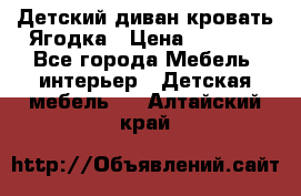 Детский диван-кровать Ягодка › Цена ­ 5 000 - Все города Мебель, интерьер » Детская мебель   . Алтайский край